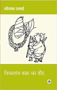 Viklang Shardha Ka Daur by Harishankar Parsai
