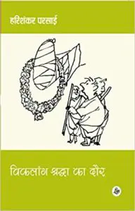 Viklang Shardha Ka Daur by Harishankar Parsai