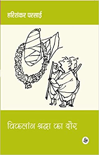 Viklang Shardha Ka Daur by Harishankar Parsai