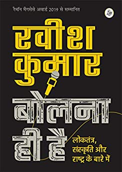 Bolna Hi Hai by Ravish Kumar on freedom of expression and the meaning of it