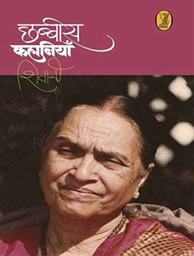 Cover of the book "Chabbees Kahaniyan" by Shivani - Hindi Fiction