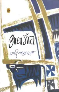 Book Review of Aadha Gaon_Rahi Masoom Raza