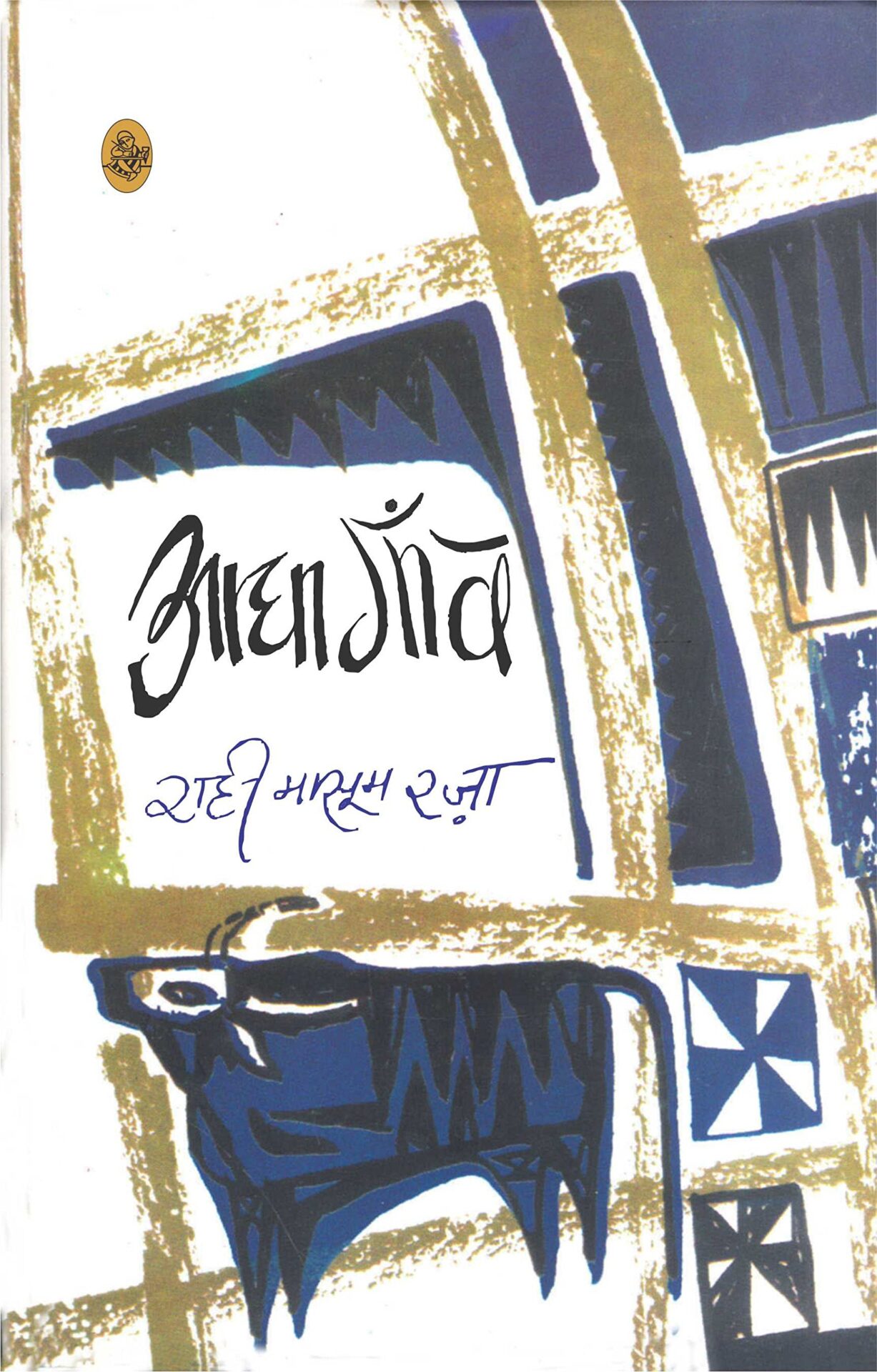 Book Review of Aadha Gaon_Rahi Masoom Raza