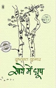 बुक रिव्यु ऑफ़ साये में धुप