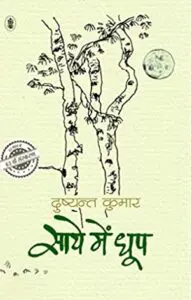 साये में धूप by दुष्यंत कुमार की पुस्तक समीक्षा का कवर