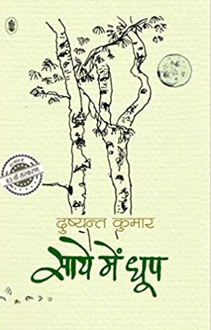 बुक रिव्यु ऑफ़ साये में धुप