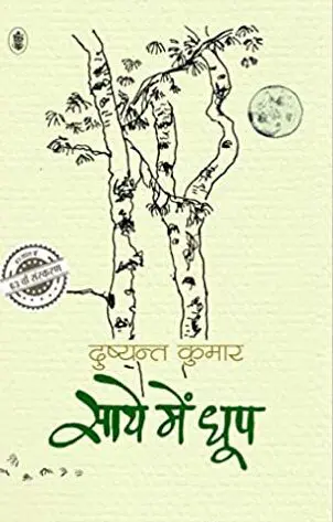 साये में धूप by दुष्यंत कुमार की पुस्तक समीक्षा का कवर