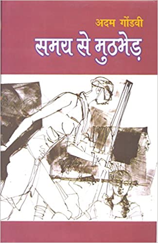 Book review of Smay se Muthbhed by Adam Gondvi