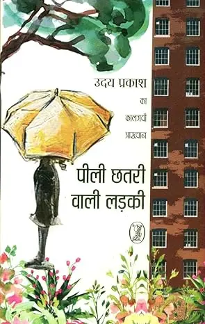Cover of the book 'पीली छतरी वाली लड़की' by Uday Prakask - fiction